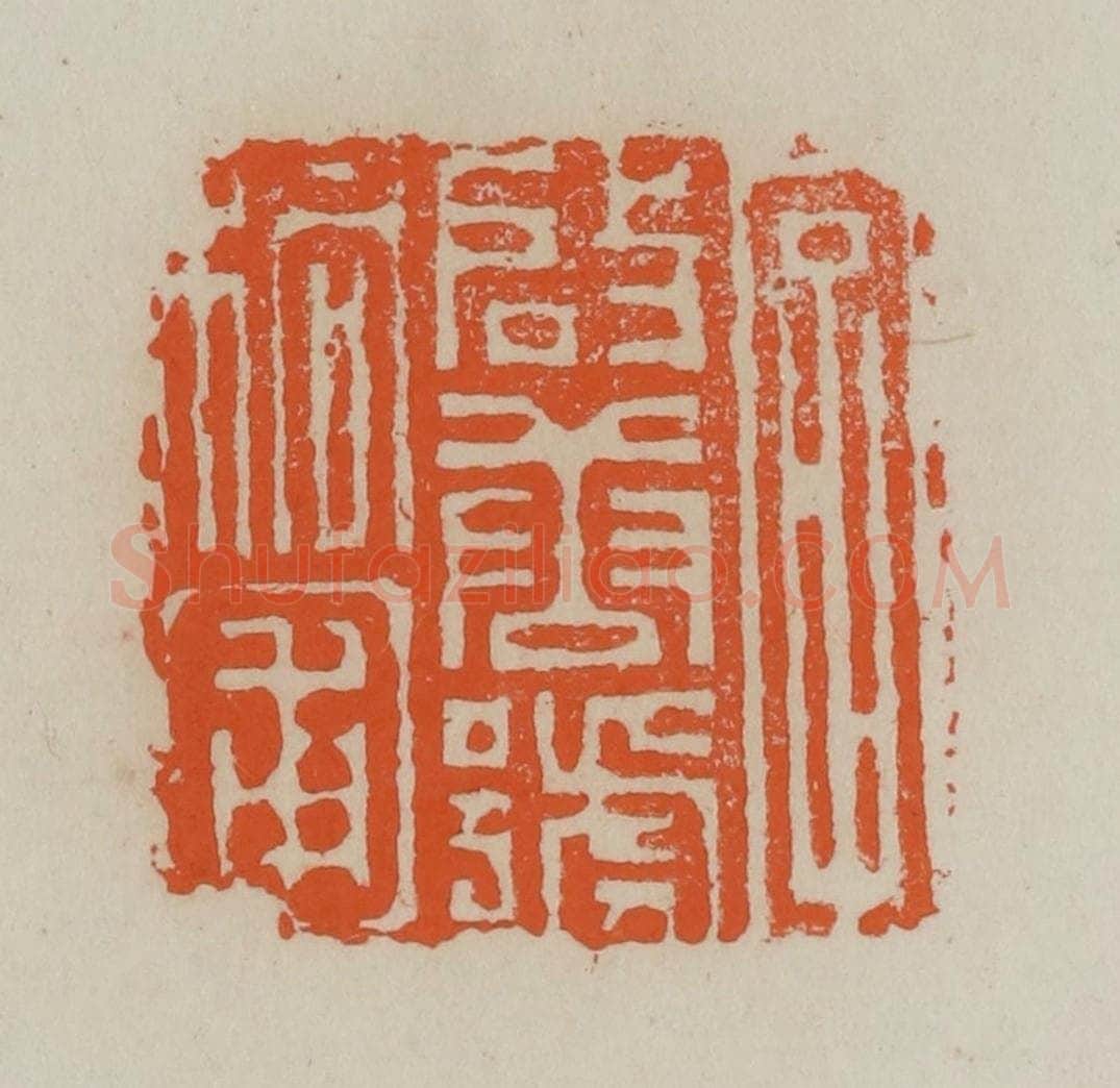 清 赵叔孺辑 篆刻印章作品《字启唐号桐圃》