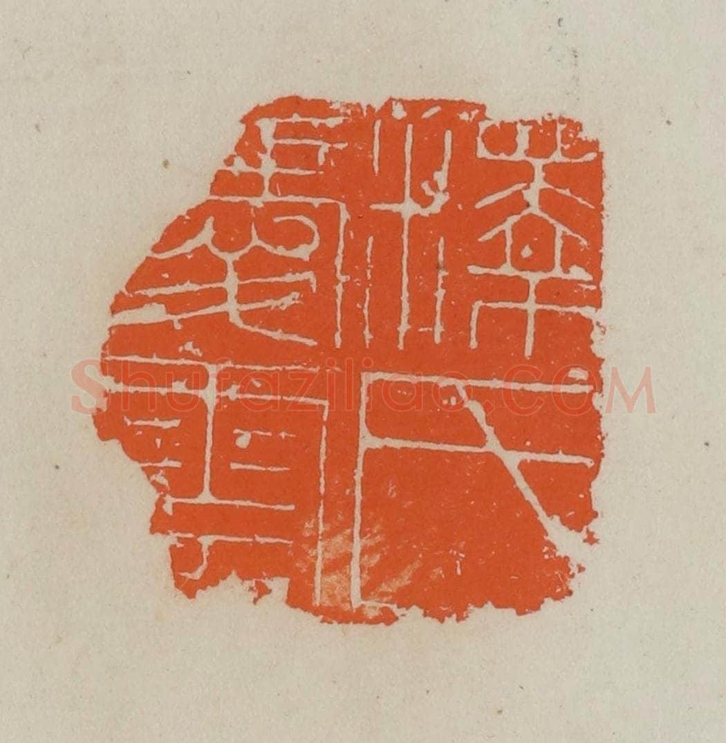 清 赵叔孺辑 篆刻印章作品《释氏爱云》