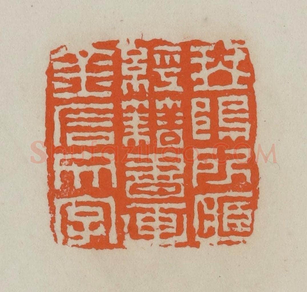 清 赵叔孺辑 篆刻印章作品《琴䲧所藏经籍书画金石文字》