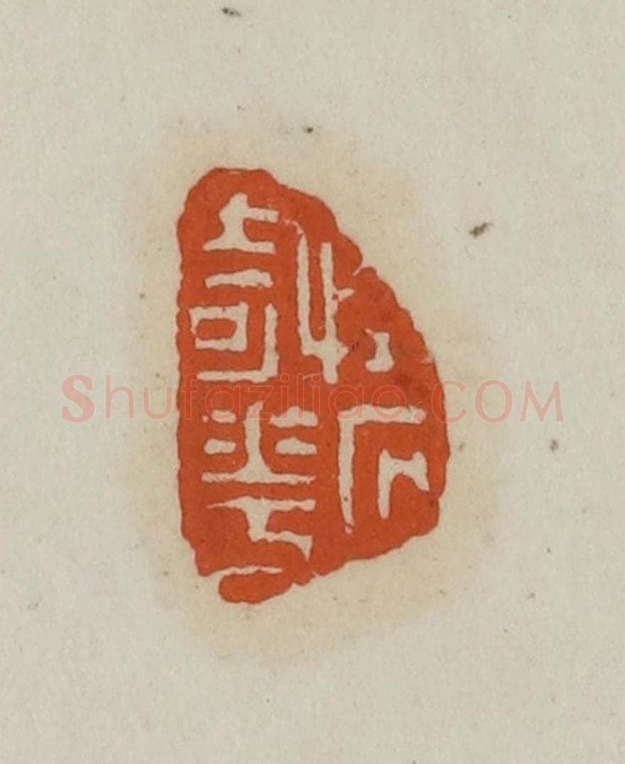 清 赵叔孺辑 篆刻印章作品《怪石奇花》