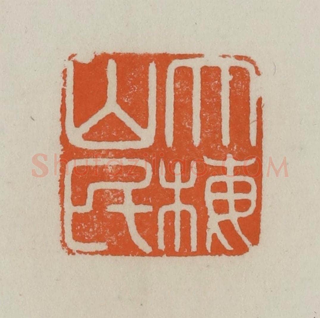 清 赵叔孺辑 篆刻印章作品《大梅山民》