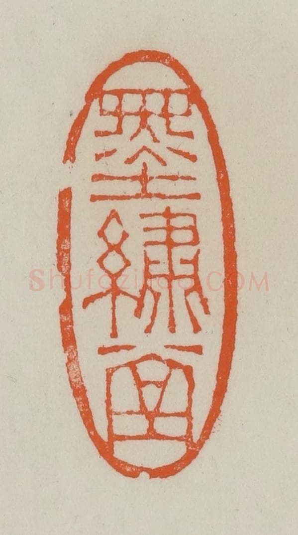 清 赵叔孺辑 篆刻印章作品《墨绣堂》