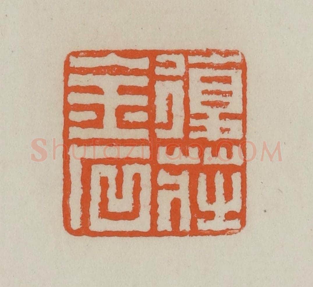 清 赵叔孺辑 篆刻印章作品《复庄金石》