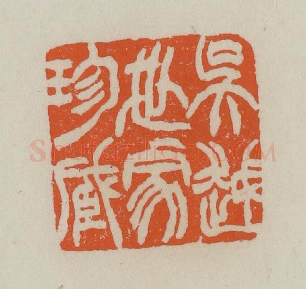 清 赵叔孺辑 篆刻印章作品《吴越世家珍藏》