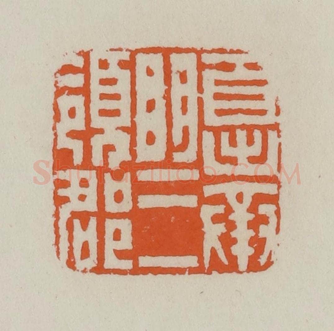 清 赵叔孺辑 篆刻印章作品《自出奉明三领郡》