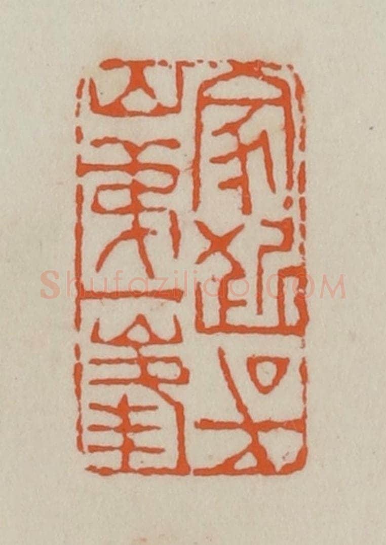 清 赵叔孺辑 篆刻印章作品《家近吴山第一峰》