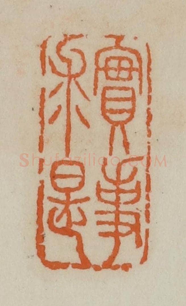 清 赵叔孺辑 篆刻印章作品《实事求是》