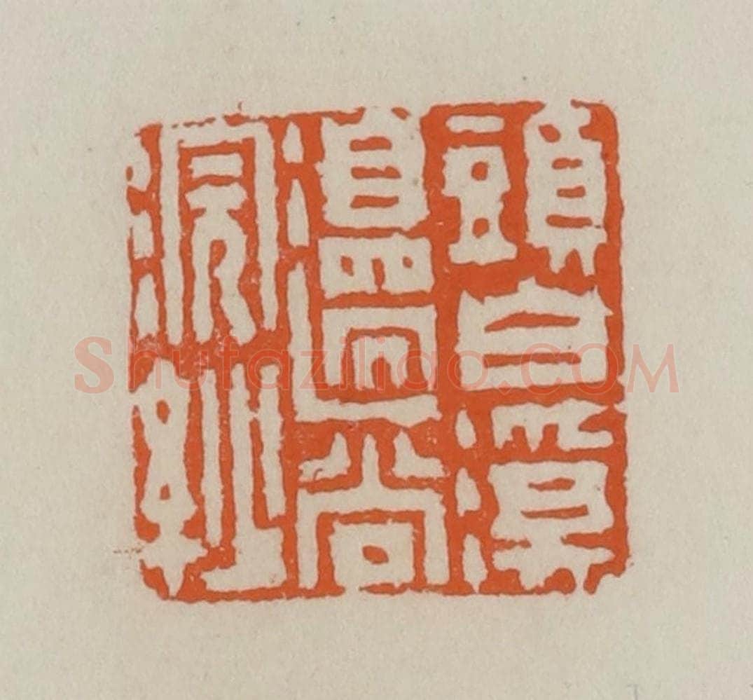 清 赵叔孺辑 篆刻印章作品《头白溪边尚浣纱》