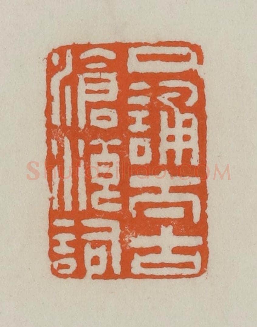 清 赵叔孺辑 篆刻印章作品《口诵太古沧浪词》