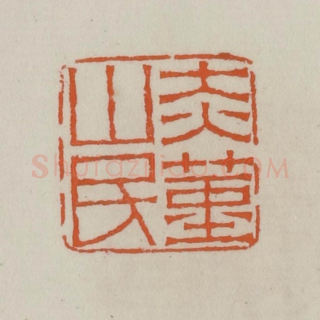 清 赵叔孺辑 篆刻印章作品《赤堇山民》