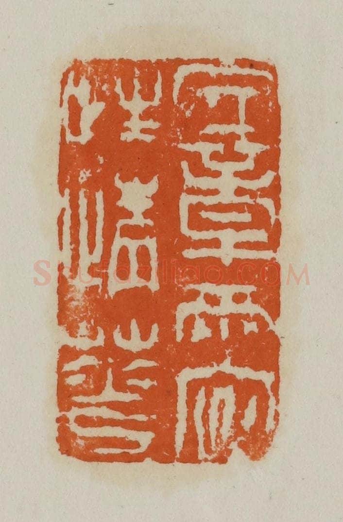 清 赵叔孺辑 篆刻印章作品《文章两字性情花》