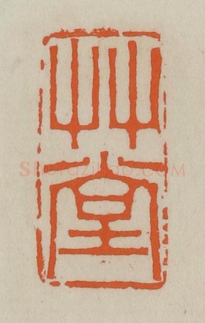清 赵叔孺辑 篆刻印章作品《草堂》