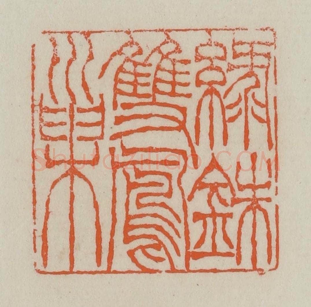 清 赵叔孺辑 篆刻印章作品《绿铢双凤巢》