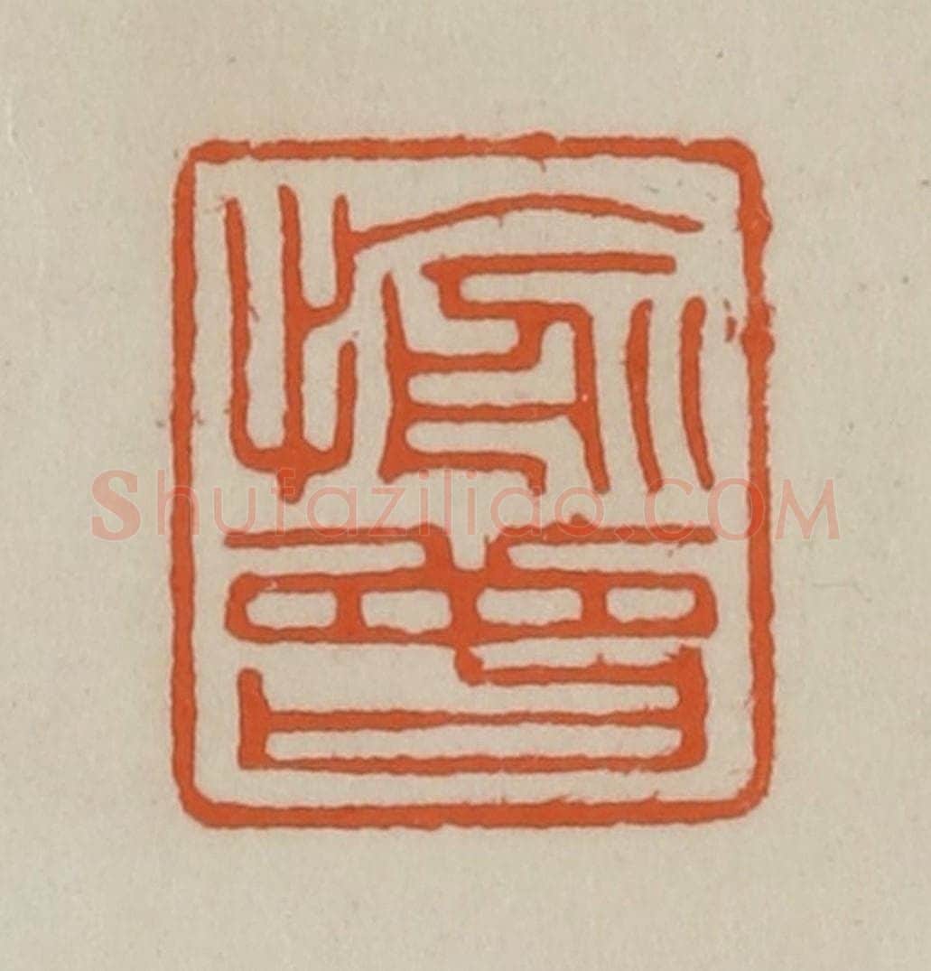 清 赵叔孺辑 篆刻印章作品《愉曾》