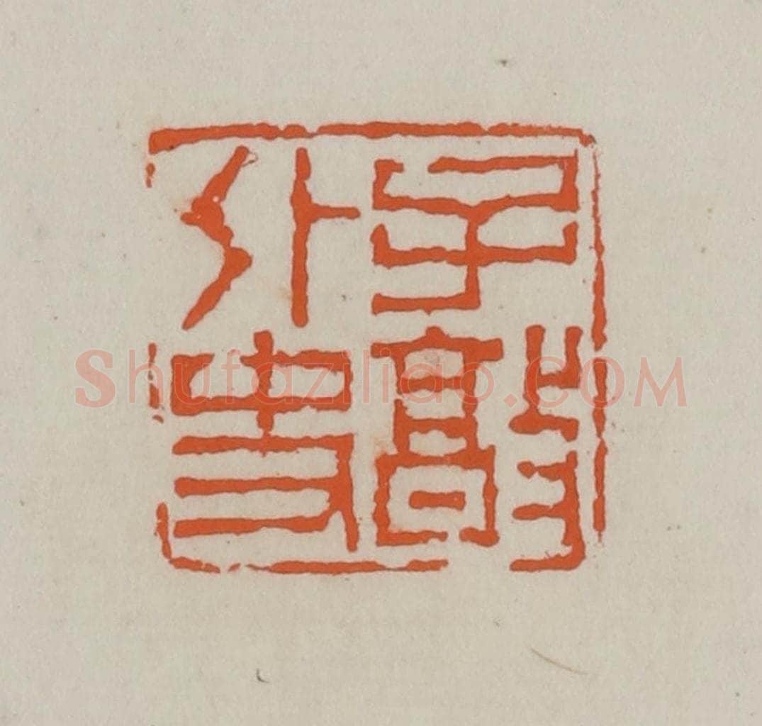 清 赵叔孺辑 篆刻印章作品《子敦外史》