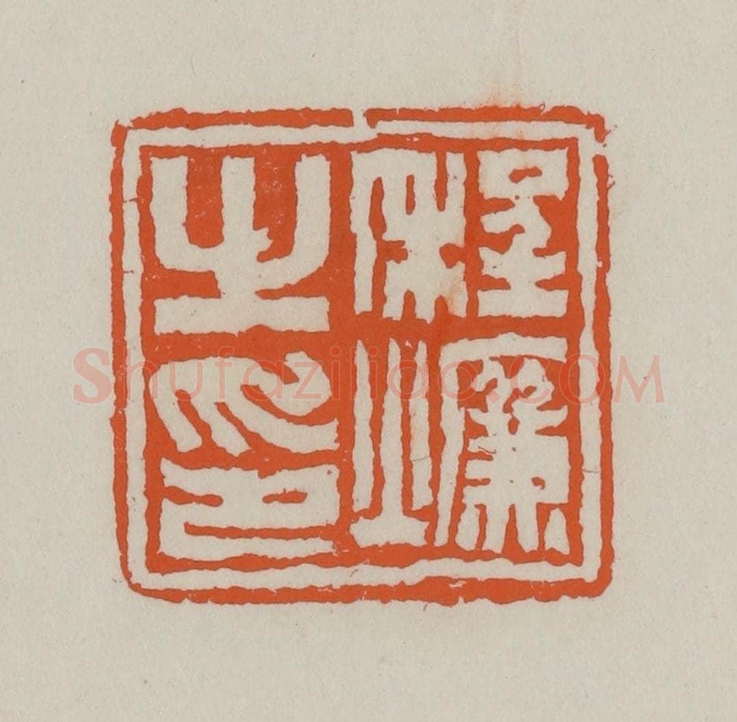 清 赵叔孺辑 篆刻印章作品《程燫之印》