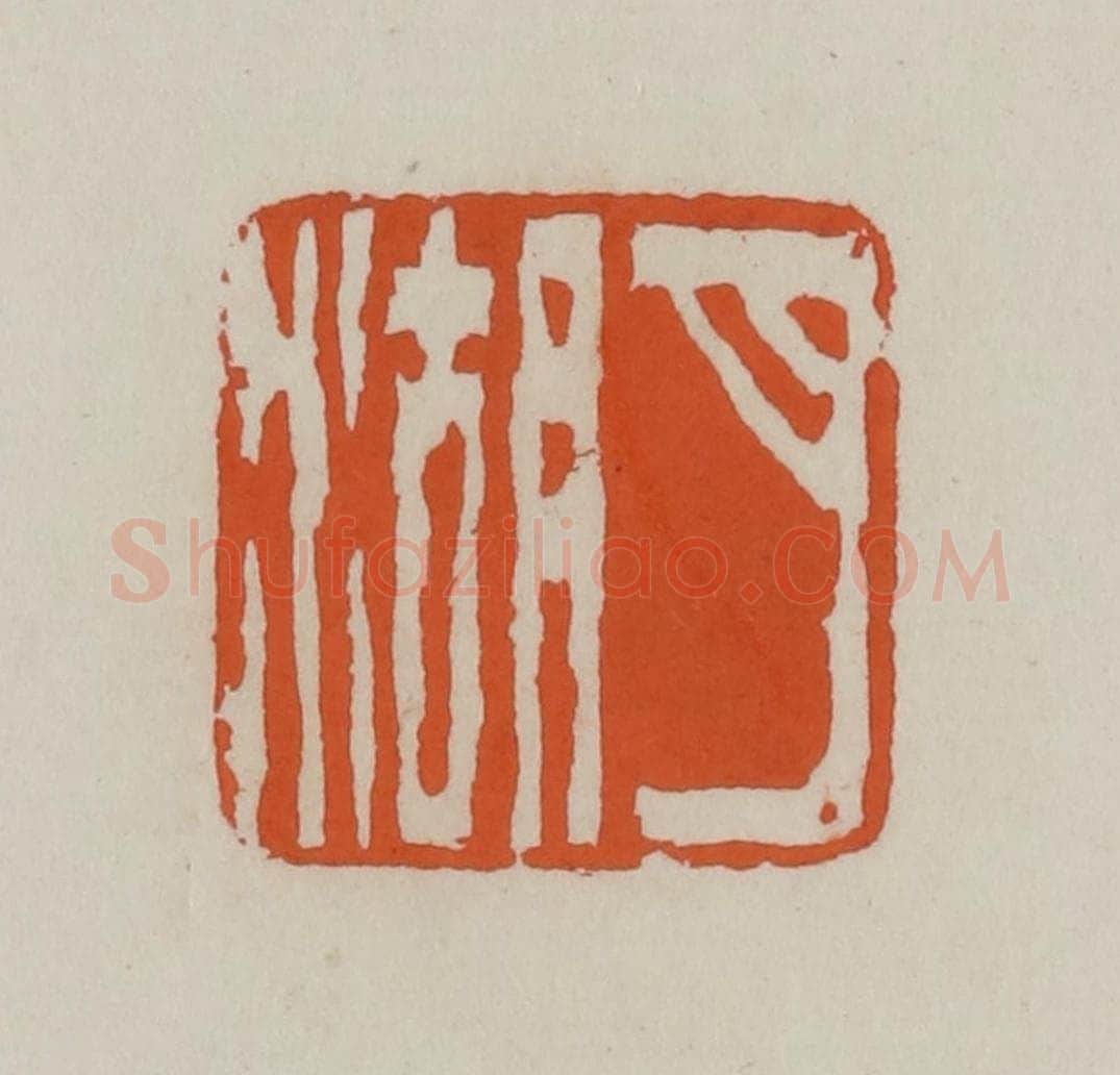 清 赵叔孺辑 篆刻印章作品《月湖》