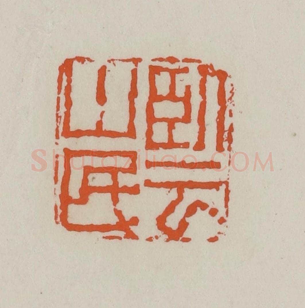 清 赵叔孺辑 篆刻印章作品《卧云山民》