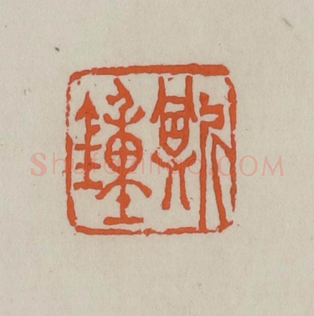 清 赵叔孺辑 篆刻印章作品《斯钟》