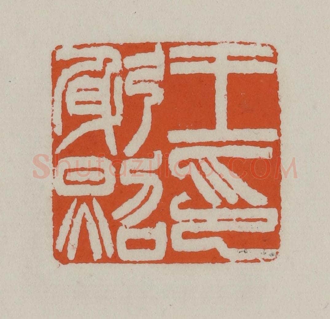 清 赵叔孺辑 篆刻印章作品《王躬照印》