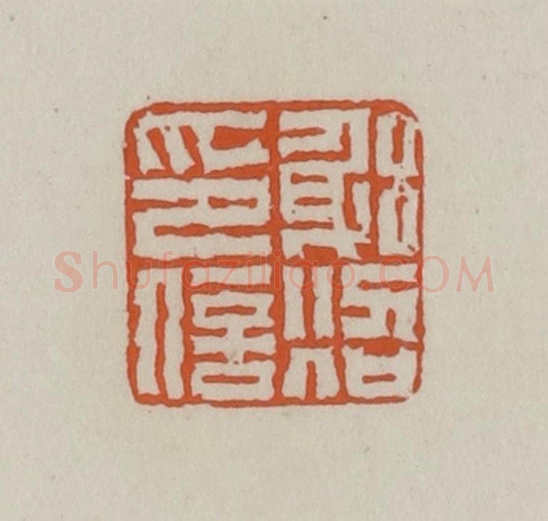 清 赵叔孺辑 篆刻印章作品《躬照印信》