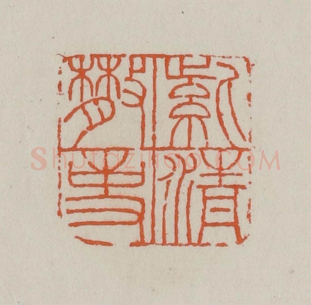 清 赵叔孺辑 篆刻印章作品《紫清散事》