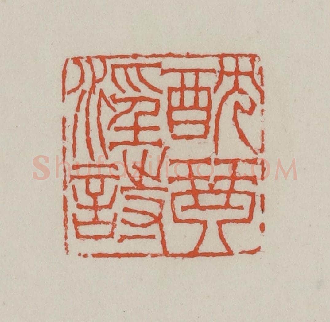 清 赵叔孺辑 篆刻印章作品《酖琴淫诗》