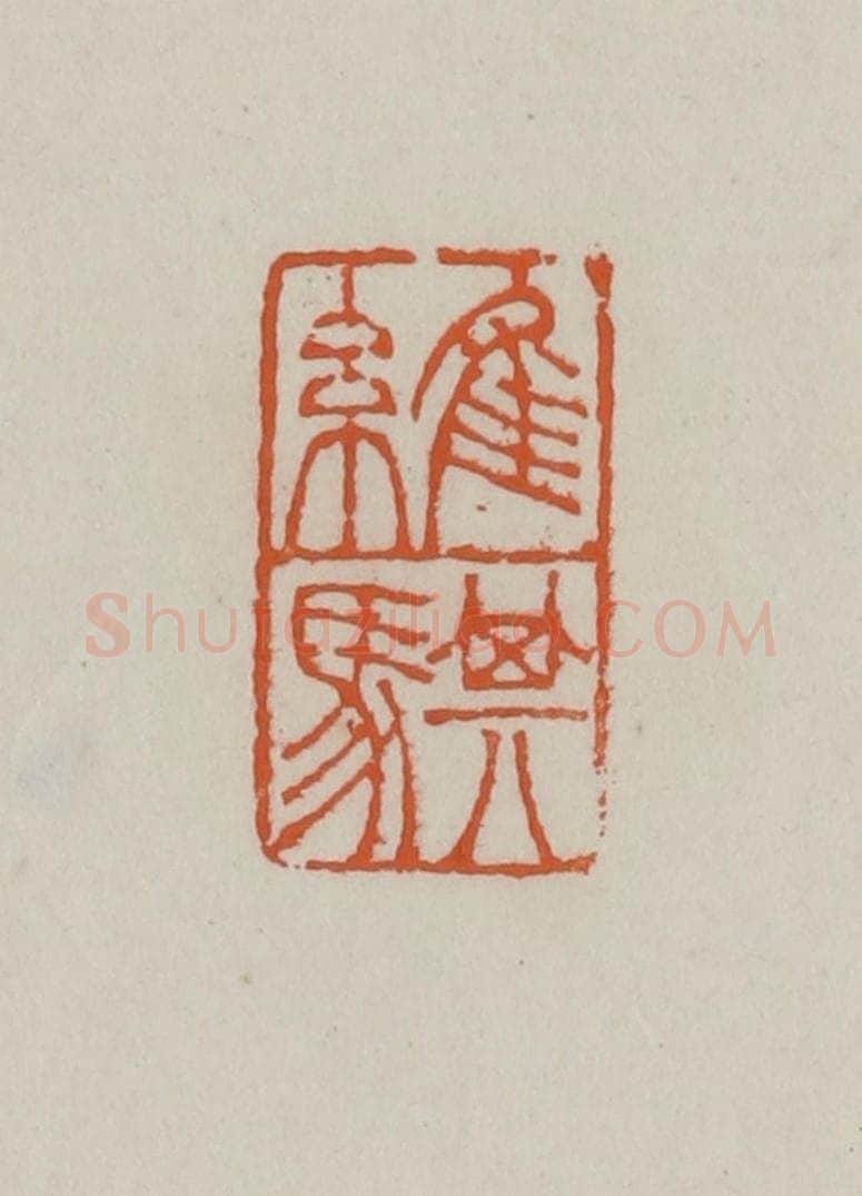 清 赵叔孺辑 篆刻印章作品《维骐》