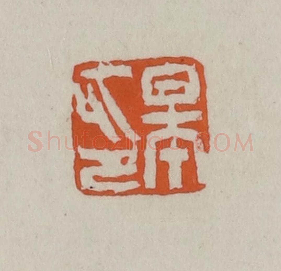 清 赵叔孺辑 篆刻印章作品《皋印》