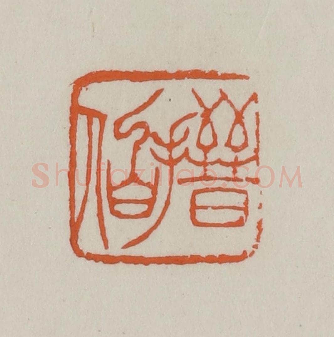 清 赵叔孺辑 篆刻印章作品《搢伯》
