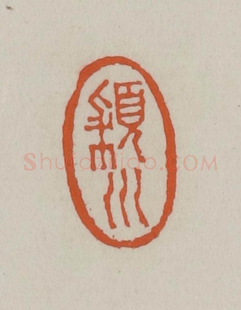 清 赵叔孺辑 篆刻印章作品《颍川》