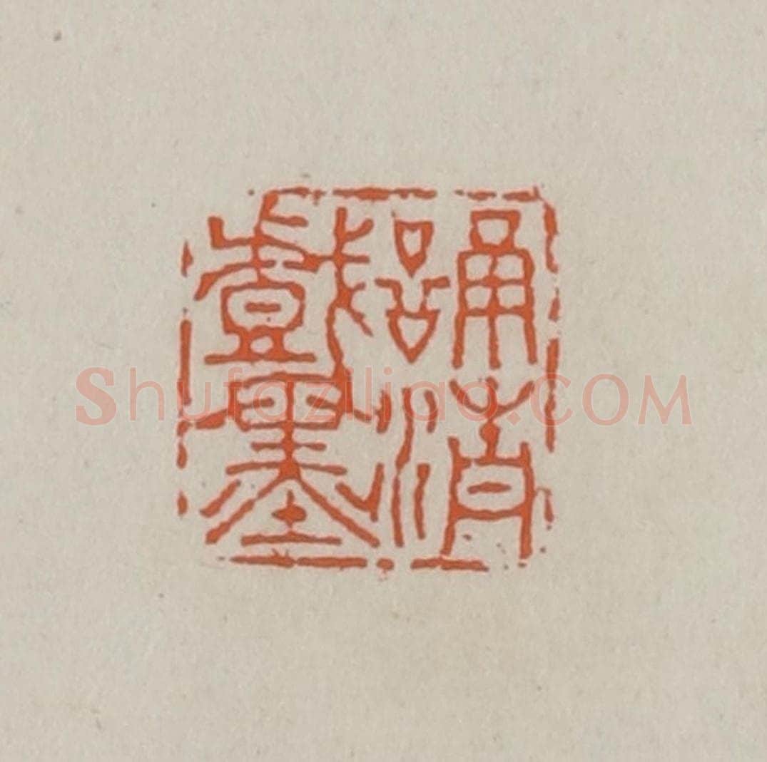 清 赵叔孺辑 篆刻印章作品《诵清戏墨》
