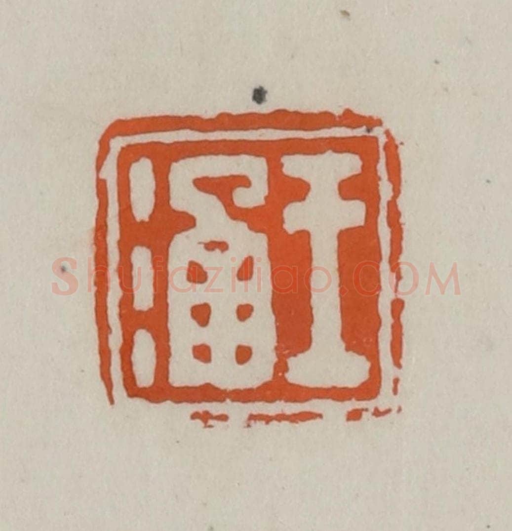 清 赵叔孺辑 篆刻印章作品《王涵》