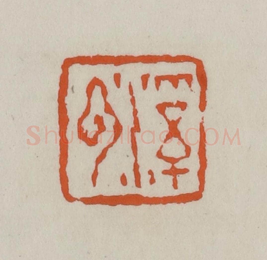 清 赵叔孺辑 篆刻印章作品《溪云》