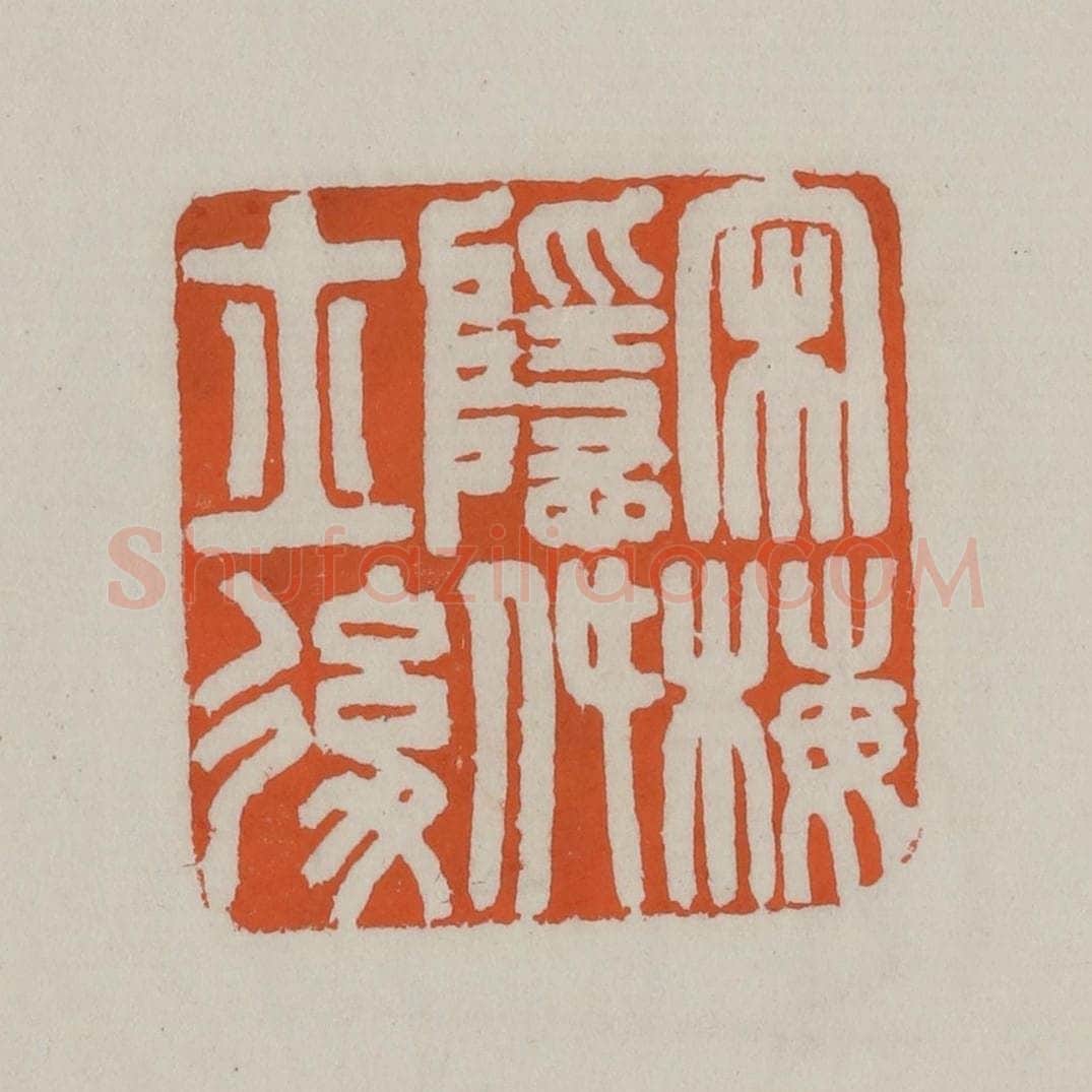 清 赵叔孺辑 篆刻印章作品《宋梅隐致士后》