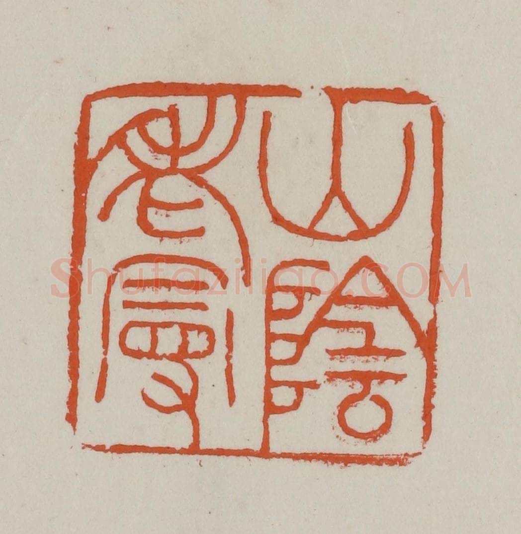 清 赵叔孺辑 篆刻印章作品《山阴老叟》