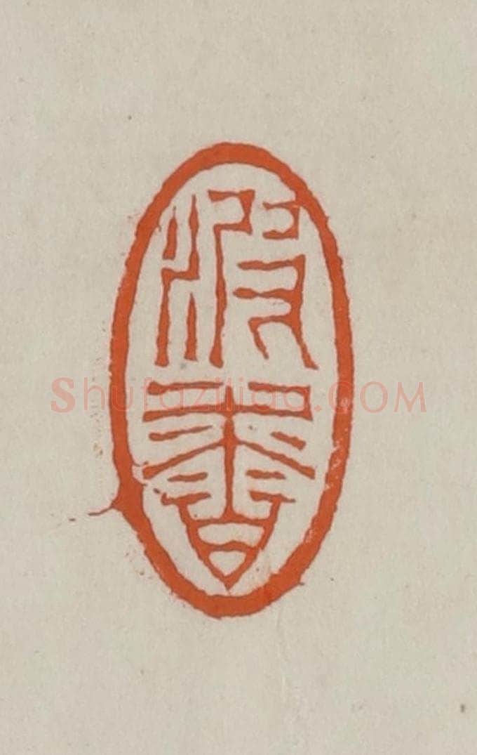 清 赵叔孺辑 篆刻印章作品《波香》