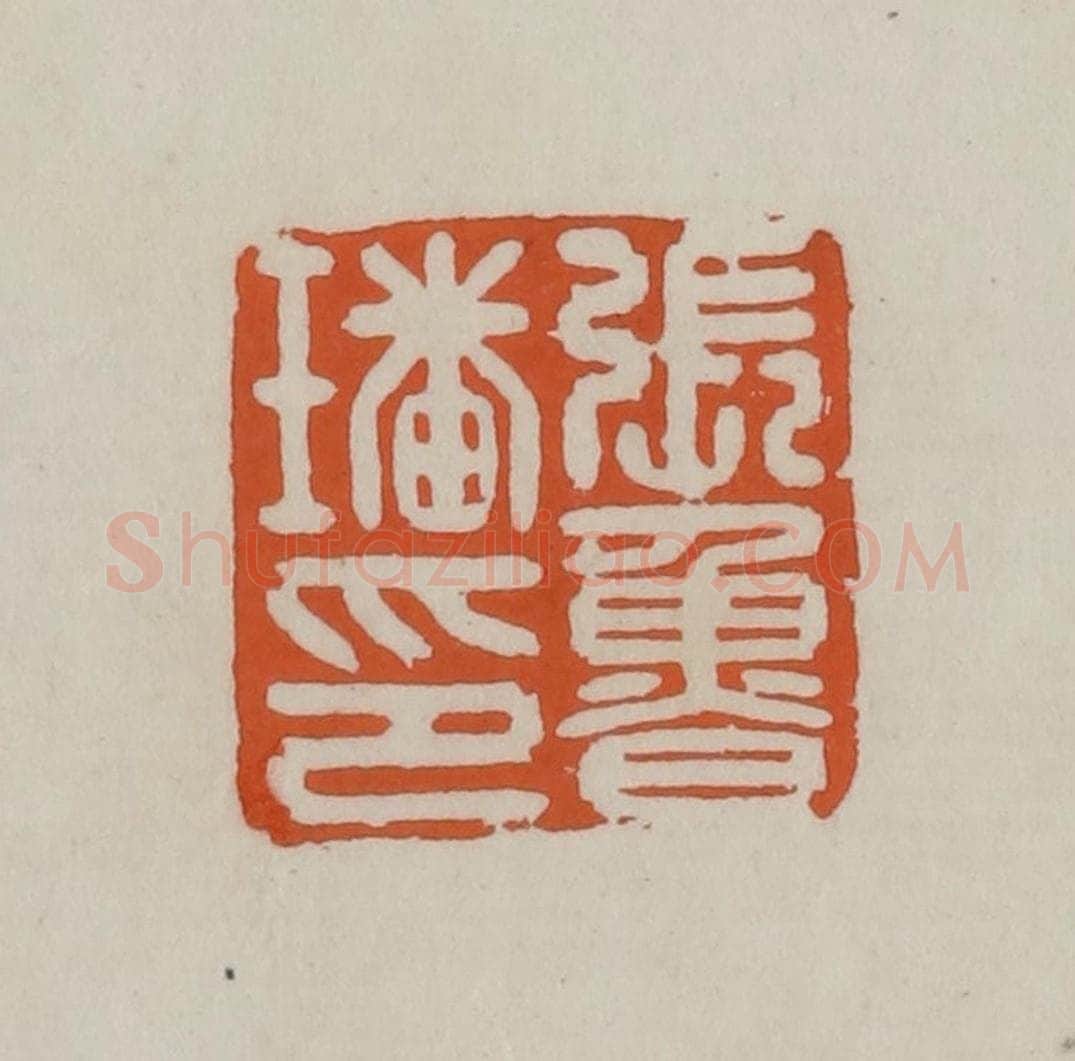 清 赵叔孺辑 篆刻印章作品《张鲁璠印》