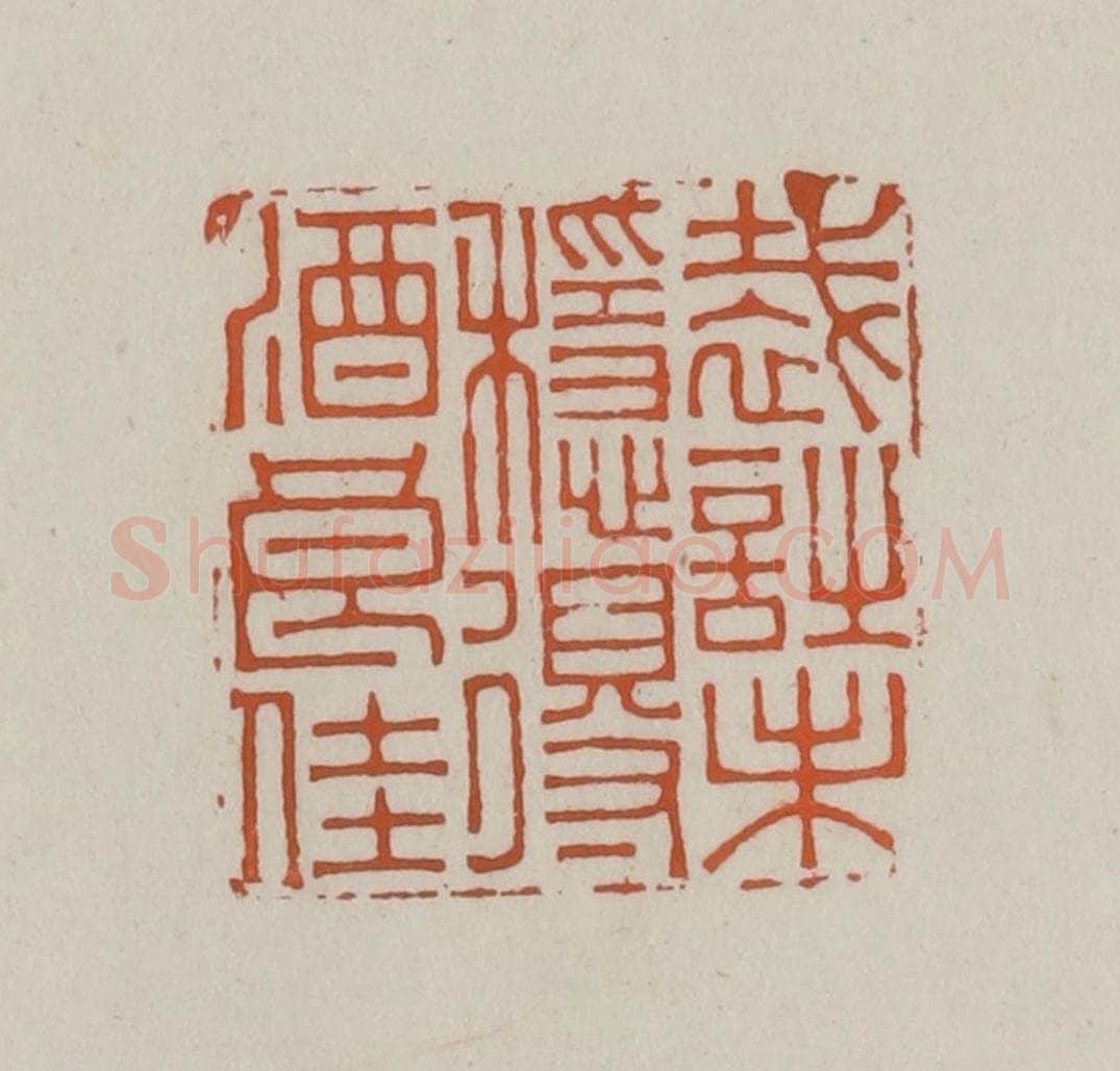 清 赵叔孺辑 篆刻印章作品《裁诗未稳得酒良佳》
