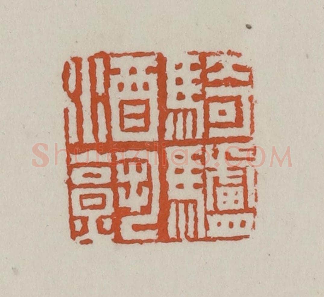 清 赵叔孺辑 篆刻印章作品《骑驴酒熟》