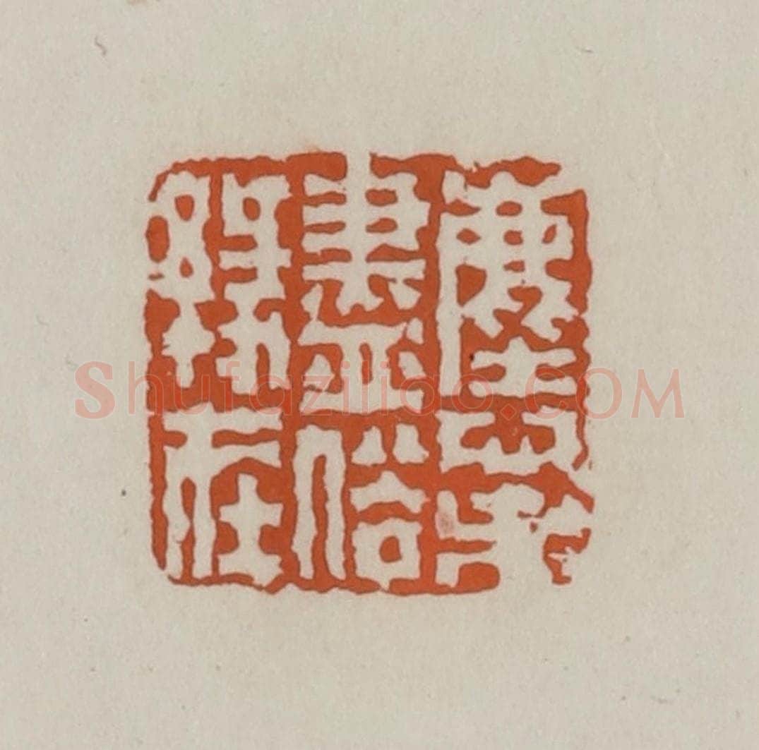 清 赵叔孺辑 篆刻印章作品《尘心未尽俗缘在》