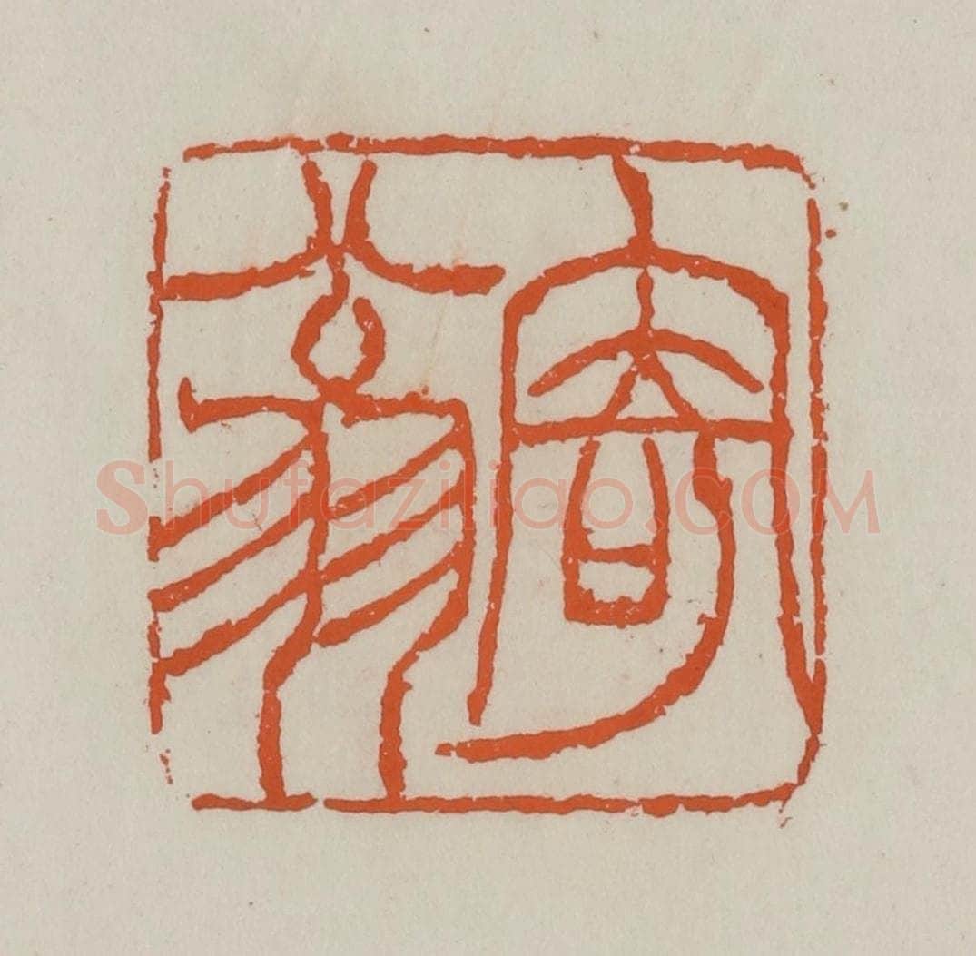 清 赵叔孺辑 篆刻印章作品《寄翁》