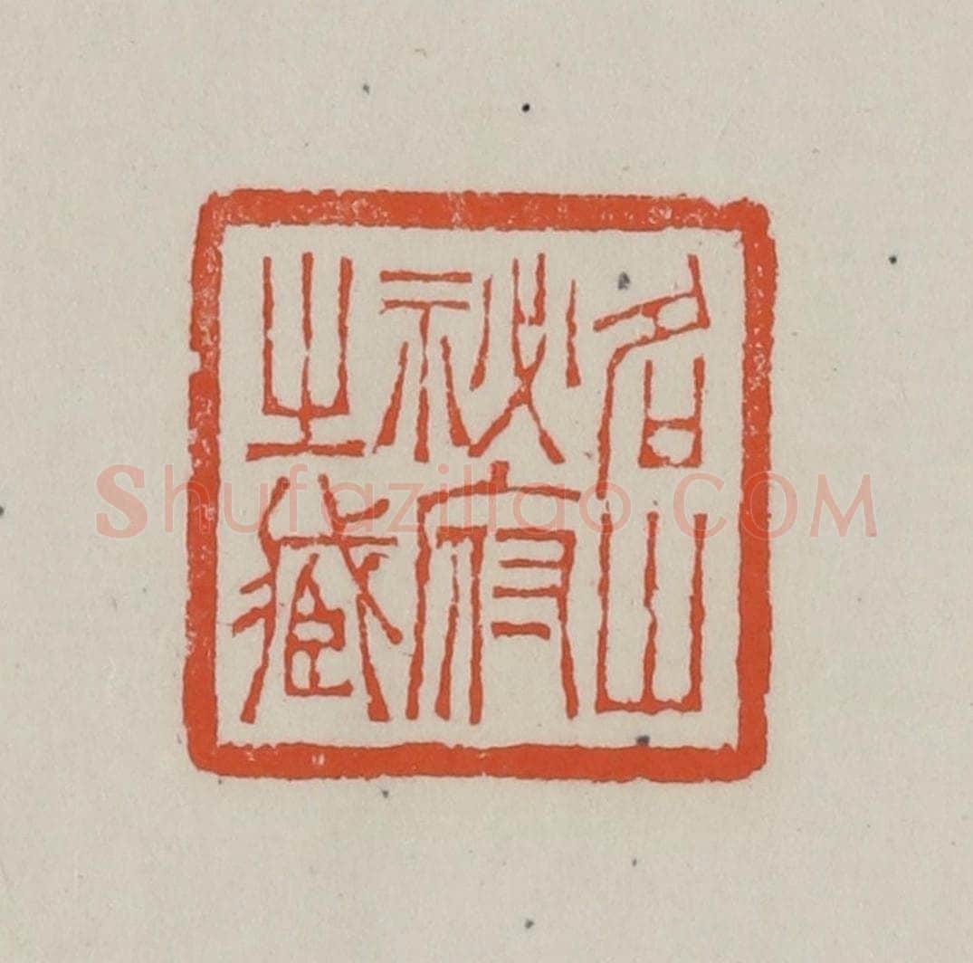 清 赵叔孺辑 篆刻印章作品《名山秘府之藏》