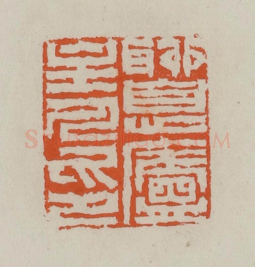 清 赵叔孺辑 篆刻印章作品《聊息庐主人印》