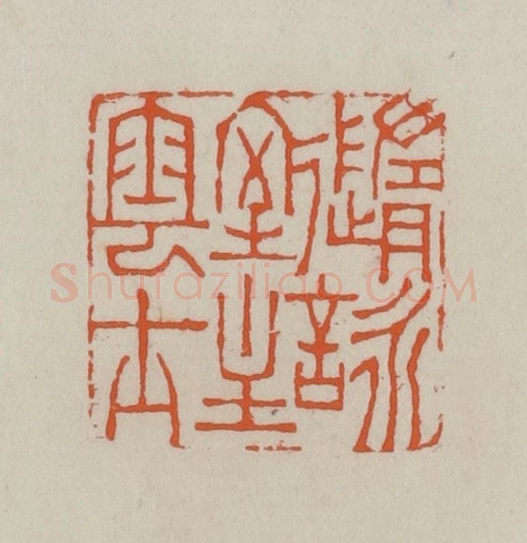清 赵叔孺辑 篆刻印章作品《随咏室主云士》