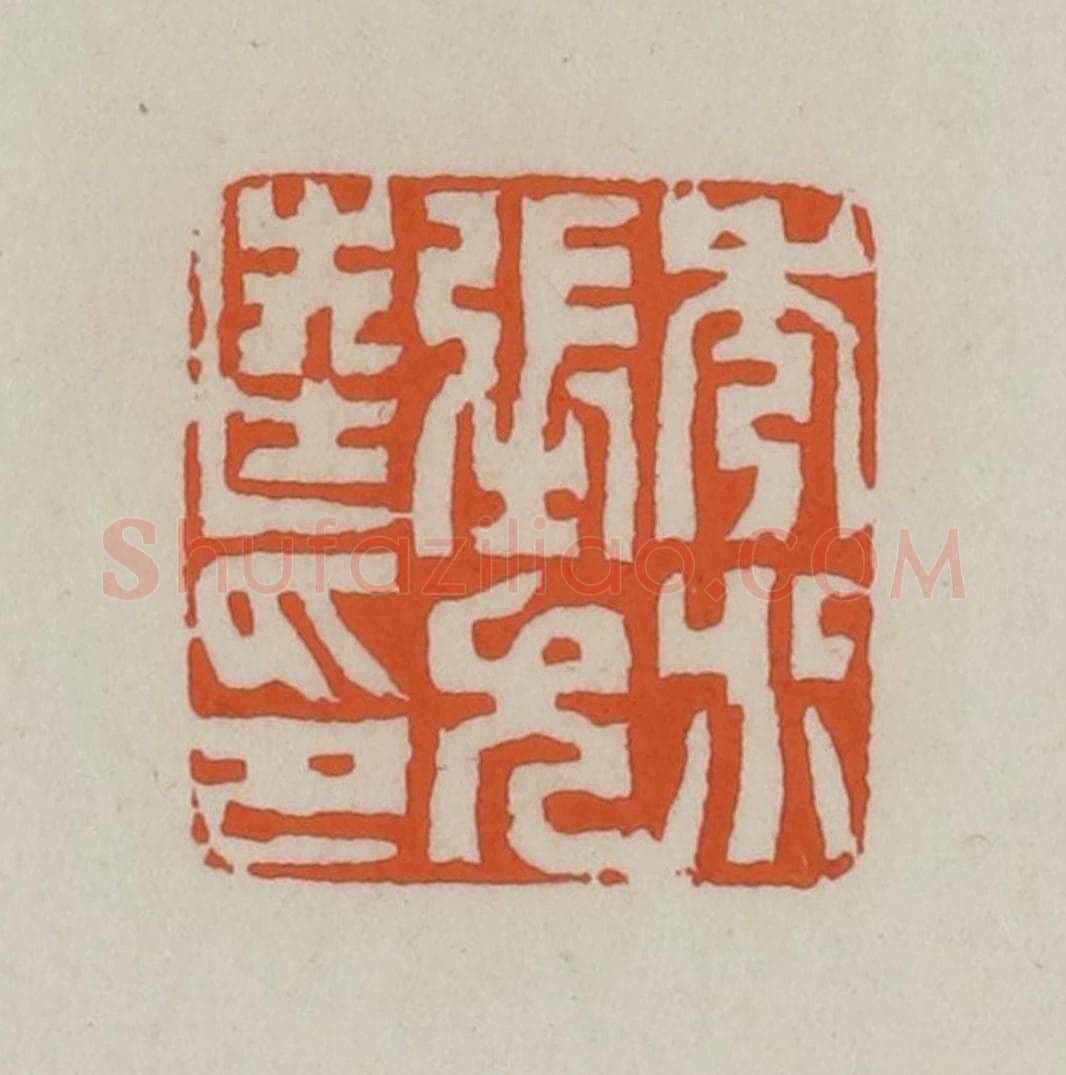 清 赵叔孺辑 篆刻印章作品《秀水张允逵印》