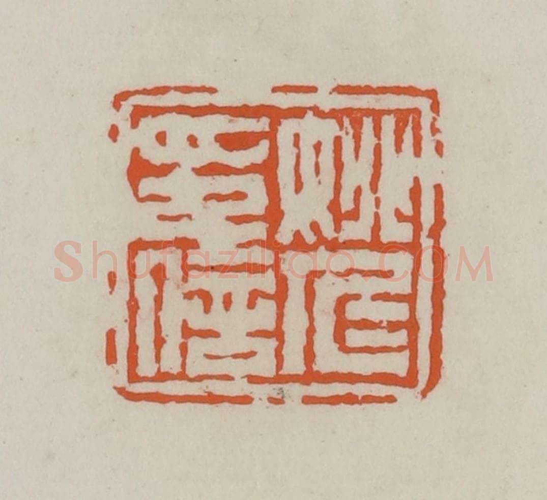 清 赵叔孺辑 篆刻印章作品《姚仁印信》