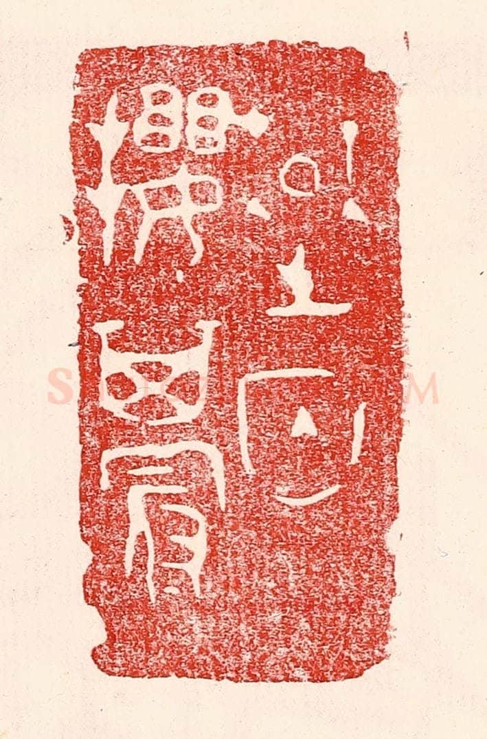 民国 王王孙篆 篆刻印章作品《楚囚缨其冠》