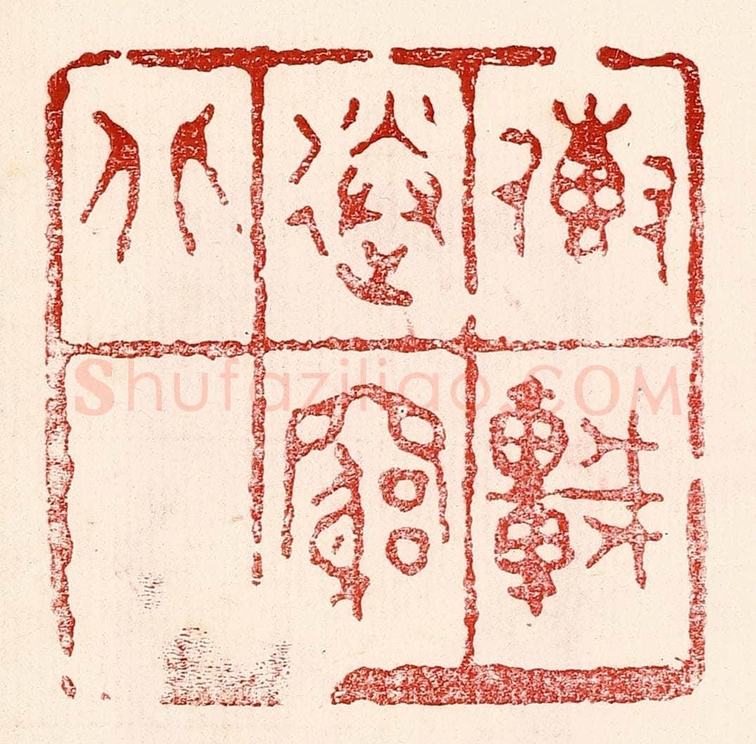 民国 王王孙篆 篆刻印章作品《传车送穷北》