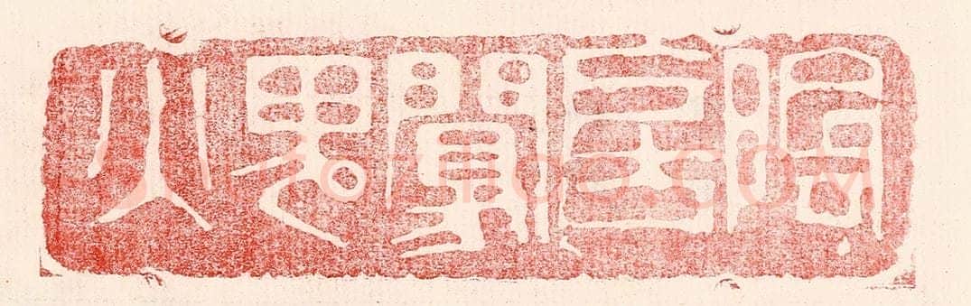 民国 王王孙篆 篆刻印章作品《阴房阒鬼火》